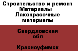 Строительство и ремонт Материалы - Лакокрасочные материалы. Свердловская обл.,Красноуфимск г.